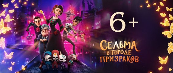 Сельма в городе призраков | movie | 2019 | Official Trailer