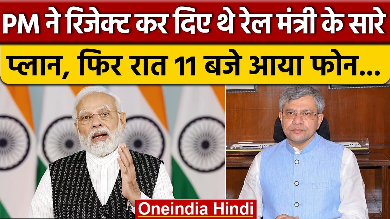 PM Narendra Modi ने रिजेक्ट किए थे रेल मंत्री के सारे प्लान, जानें फिर क्या हुआ ? | वनइंडिया हिंदी