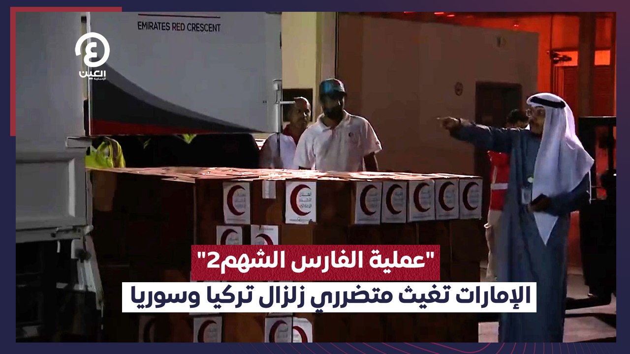 "عملية الفارس الشهم2" الإمارات تغيث متضرري زلزال تركيا وسوريا