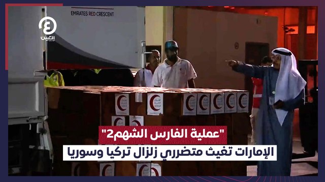 عملية الفارس الشهم2 الإمارات تغيث متضرري زلزال تركيا وسوريا