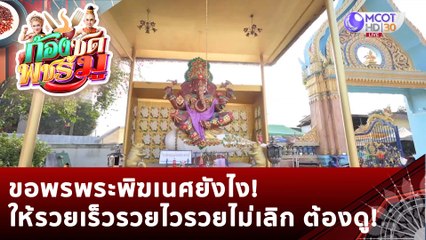 ขอพรพระพิฆเนศยังไง! ให้รวยเร็วรวยไวรวยไม่เลิก ต้องดู! | ก้องซด พชร์มู (6 ก.พ. 66)