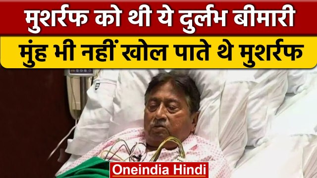 Pervez Musharraf Death | जानिए किस खतरनाक Disease से पीड़ित थे परवेज़ मुशर्रफ | वनइंडिया हिंदी