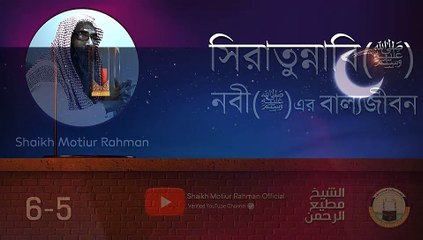 সীরাতুন্নাবী (সাঃ)│পর্বঃ 05│নবী সাঃ এর বাল্যজীবন│Shaikh Motiur Rahman Madani
