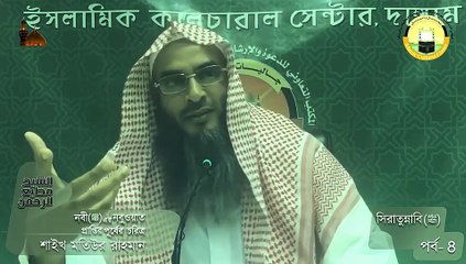 সীরাতুন্নাবী (সাঃ)│পর্বঃ 08│নবী সাঃ নবুওয়াত প্রাপ্তির পূর্বের চরিত্র│Shaikh Motiur Rahman Madani