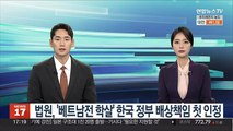 법원, '베트남전 학살' 한국 정부 배상책임 첫 인정