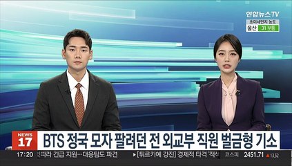 BTS 정국 모자 팔려던 전 외교부 직원 벌금형 기소