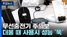 무선충전기 더울 때 사용하면 성능 '뚝'...발열 주의도 / YTN