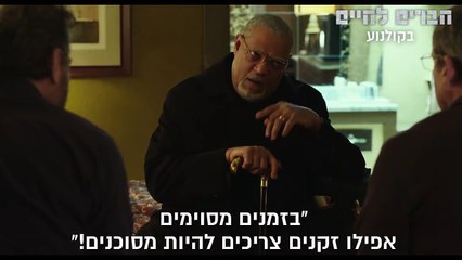 חברים לחיים | movie | 2017 | Official Trailer