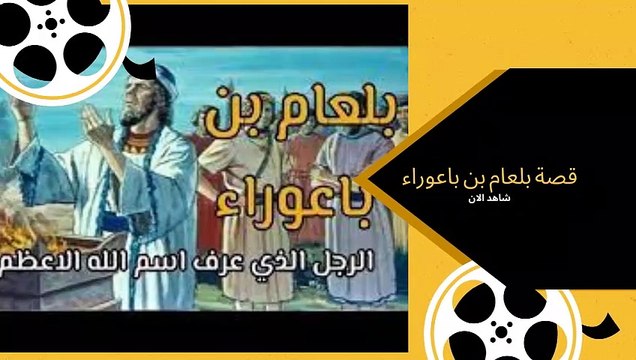 قصة صاحب الدعوة المجابة بلعام بن باعوراء ودعوته على موسى عليه السلام - قصص القرأن الكريم