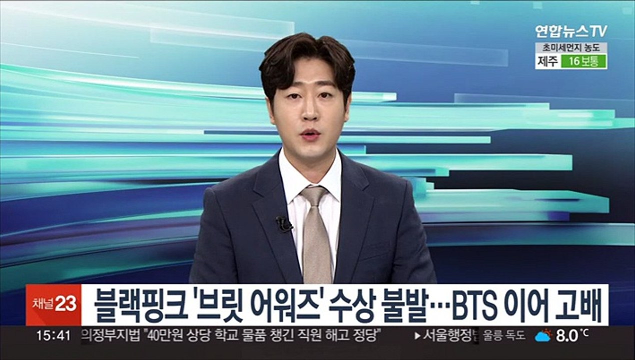 블랙핑크 '브릿 어워즈' 수상 불발…BTS 이어 고배