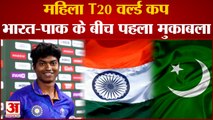 ​Women T20 world Cup : आज देश की बेटियों का पहला मैच, पहले मुकाबले में Pakistan को देंगी कड़ी टक्कर