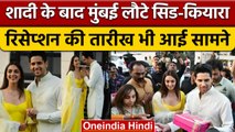 शादी के बाद Sidharth Malhotra-Kiara Advani आए वापस, Mumbai Airport पर बांटी मिठाई | वनइंडिया हिंदी