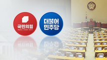 金·安, '탄핵' 공방 격화...민주 '쌍끌이 특검' 촉구 / YTN