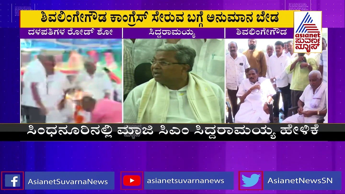 ಕಾಂಗ್ರೆಸ್‌ ಶಿವಲಿಂಗೇಗೌಡ ಸೇರ್ಪಡೆ ಪಕ್ಕಾ! ಖಚಿತಪಡಿಸಿದ ಸಿದ್ದರಾಮಯ್ಯ