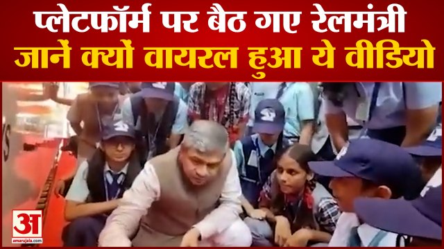 प्लेटफॉर्म पर बैठकर बच्चों को समझाने लगे रेल मंत्री | Railway Minister Ashwini Vaishnav Viral Video