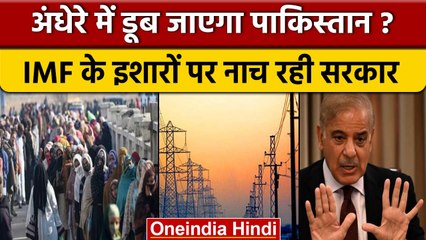 Pakistan Power Tariff | अंधेरे में डूब जाएगा पाकिस्तान?,  IMF की शर्तों से बुरा हाल | वनइंडिया हिंदी