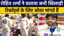 IND vs AUS: Rohit Sharma ने बताया कैसे सभी गेंदबाज Over की Demand करते हैं | वनइंडिया हिंदी