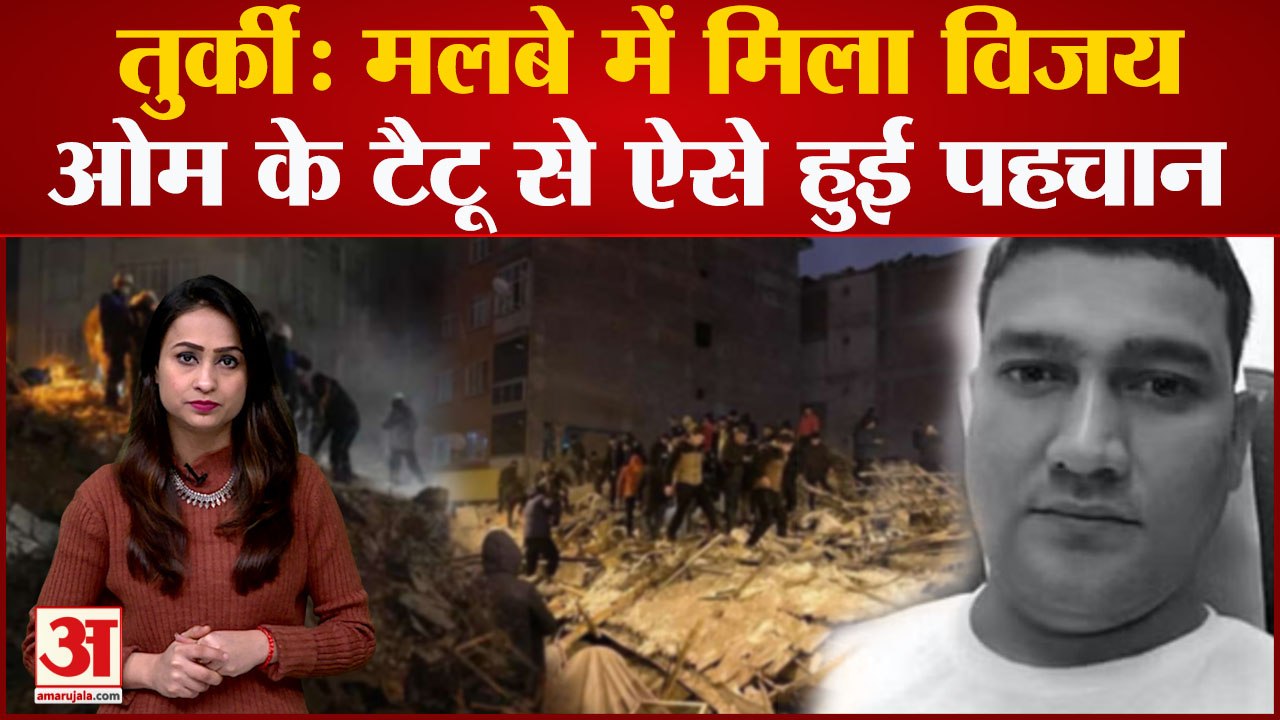 ओम के टैटू से हुई पहचान, मलबे में दबा मिला Uttarakhand का Vijay | Turkey-Syria Earthquake Update