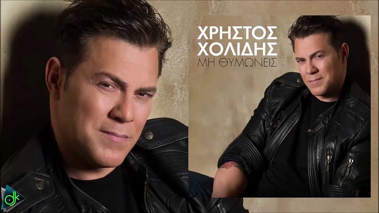 Χρήστος Χολίδης - Μη Θυμώνεις