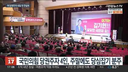 여 당권주자 내일 첫 연설회…후보간 난타전 격화