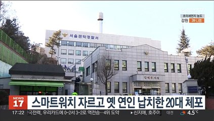 스마트워치 자르고 옛 연인 납치한 20대 체포