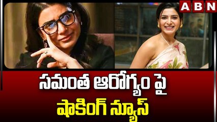 సమంత ఆరోగ్యం పై షాకింగ్ న్యూస్  | Samantha Health Condition | ABN Telugu