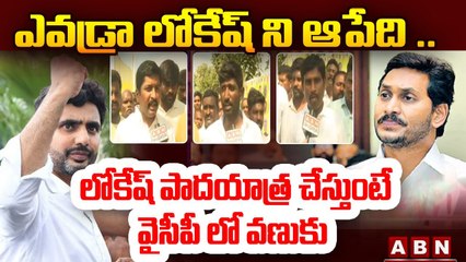 లోకేష్ పాదయాత్ర చేస్తుంటే వైసీపీ లో వణుకు! || Nara Lokesh Padayatra || ABN Telugu