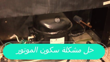 ثلاجة توقفت عن العمل | طريقة تغير ريليه موتور الثلاجه بنفسك وحل مشكلة سكون الموتور بالثلاجة | ثلاجة لا تعمل - سكون الثلاجة