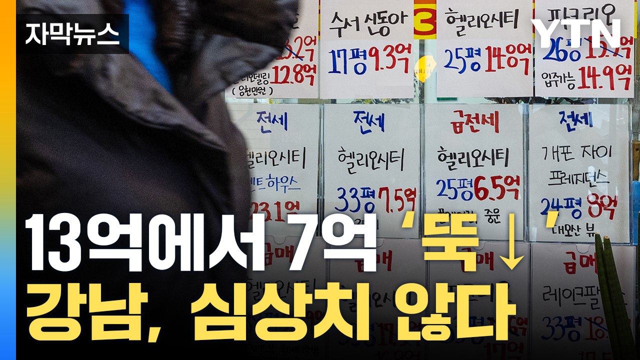 [자막뉴스] 13억에서 7억으로 뚝↓...강남 전셋값에 무슨일이 / YTN