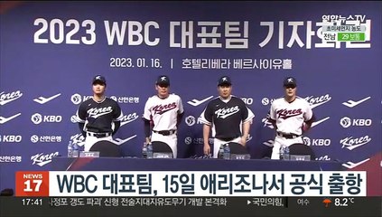 WBC 대표팀, 15일 애리조나서 공식 출항