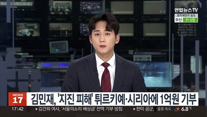 나폴리 김민재, '지진 피해' 튀르키예·시리아에 1억원 기부