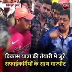 शिवपुरी (मप्र): विकास यात्रा की तैयारी में जुटे सफाईकर्मियों के साथ मारपीट
