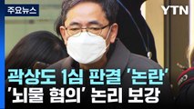 논란 커지자 곽상도 재판 검사 충원...뇌물 논리 보강 / YTN