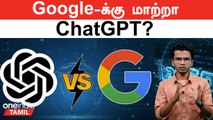 ChatGPT திடீர் பிரபலம் ஆனது எப்படி?