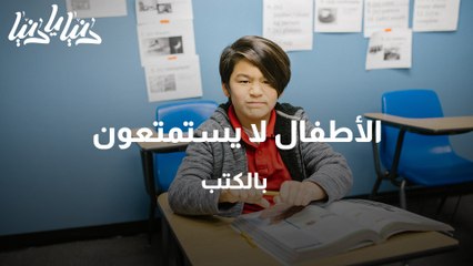 الأطفال لا يستمتعون بالكتب