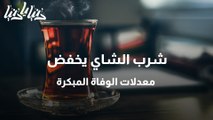 شرب الشاي يخفض معدلات الوفاة المبكرة