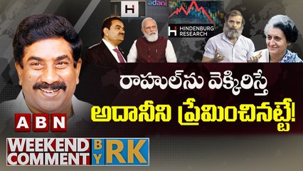రాహుల్ ను వెక్కిరిస్తే ...అదానీని ప్రేమించినట్టే ..! || Weekend Comment by RK || ABN Telugu