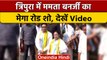 Tripura Election2023: Tripura में CM Mamata Banerjee ने किया मेगा रोड शो | वनइंडिया हिंदी #Shorts