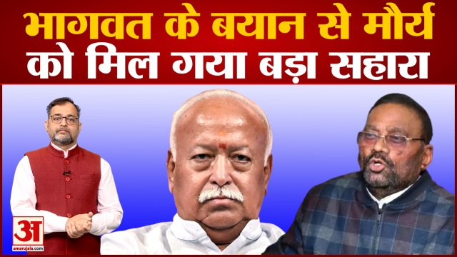 UP Politics: Ramcharitmanas Row के बीच Swami Prasad Maurya ने Mohan Bhagwat के बयान को बनाया ढाल