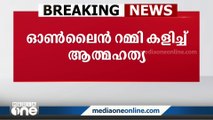 പാലക്കാട് ഓൺലൈൻ റമ്മി കളിച്ച് പണം നഷ്ടമായ മനോവിഷമത്തിൽ യുവാവ് ആത്മഹത്യ ചെയ്തു