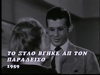 Το Ξύλο Βγήκε Απ' τον Παράδεισο | movie | 1959 | Official Teaser