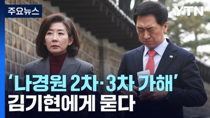 [뉴스큐] '나경원에 2차·3차 가해 아니냐' 대한 김기현의 생각 / YTN