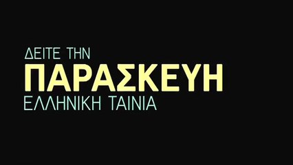 Ο Κλέαρχος η Μαρίνα και ο κοντός | movie | 1961 | Official Teaser