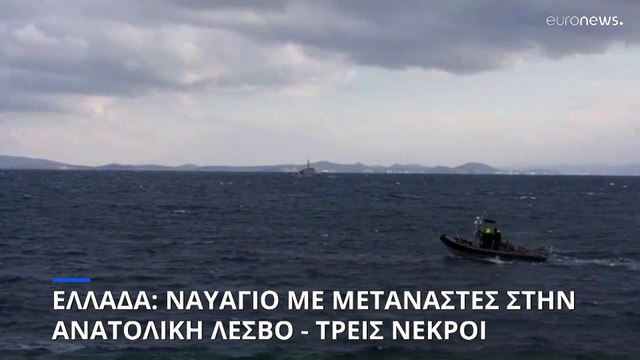 Λέσβος: Ναυάγιο σκάφους με μετανάστες- Τρεις νεκροί- 16 διασωθέντες