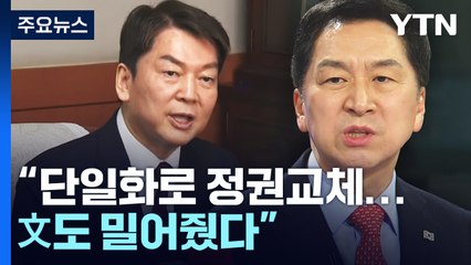[뉴스큐] 김기현 "안철수, 단일화로 정권교체...文도 밀어줬다" / YTN