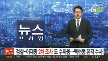검찰-이재명 2차 조사도 수싸움…백현동 본격 수사