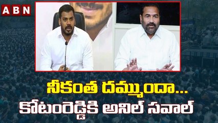 నీకంత దమ్ముందా... కోటంరెడ్డి కి అనిల్ సవాల్ _ Anil Kumar Yadav Open Challenge To Kotam Reddy _ ABN