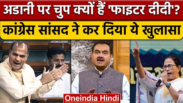 Gautam Adani पर Congress MP Adhir Ranjan Choudhary ने Mamata Banerjee से पूछे सवाल | वनइंडिया हिंदी