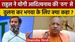 Rahul Gandhi ने Yogi Adityanath की Thug से तुलना क्यों की | Rahul Gandhi Slams Yogi |वनइंडिया हिंदी
