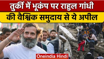 Turkey Earthquake | जानिए Rahul Gandhi ने वैश्विक समुदाय से क्या की अपील? | वनइंडिया हिंदी